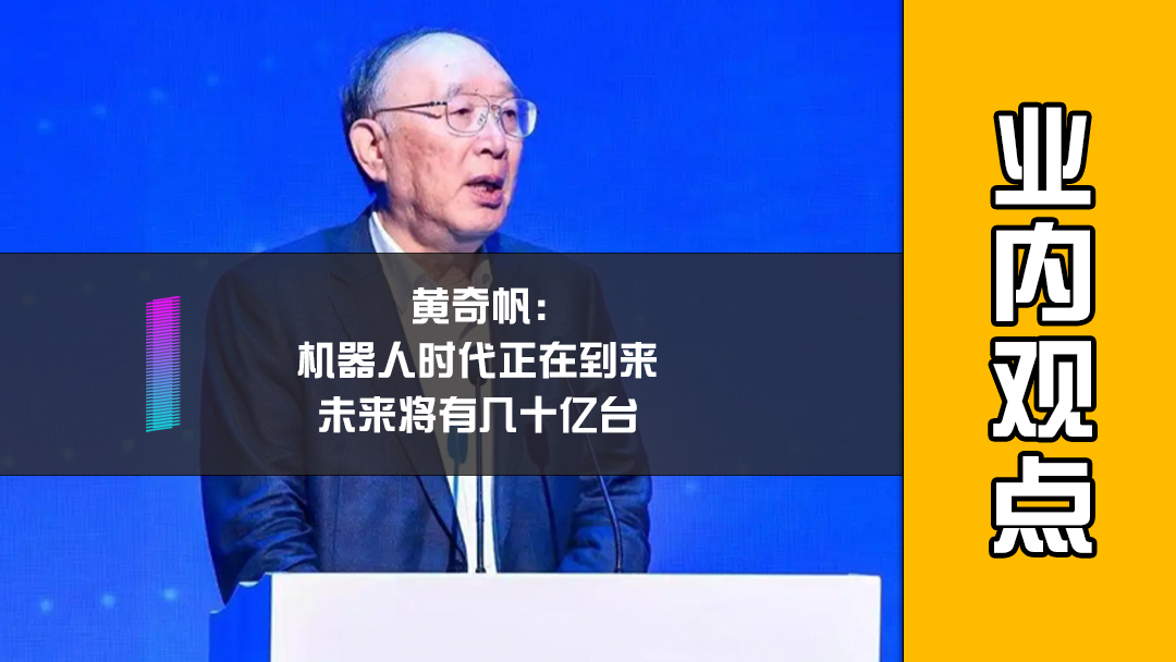 黄奇帆：机器人时代正在到来，未来将有几十亿台