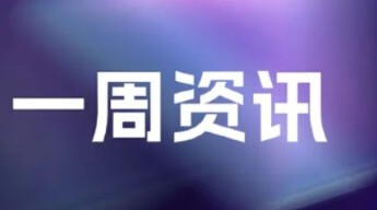 广汽、强脑科技新品亮相；灵心巧手、蓝芯科技等完成融资