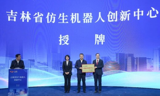 吉林省仿生机器人制造业创新中心落位长春新区
