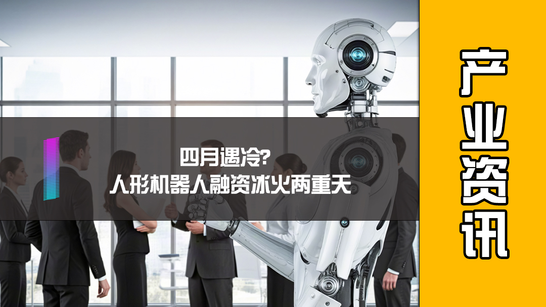 四月遇冷？人形机器人融资冰火两重天