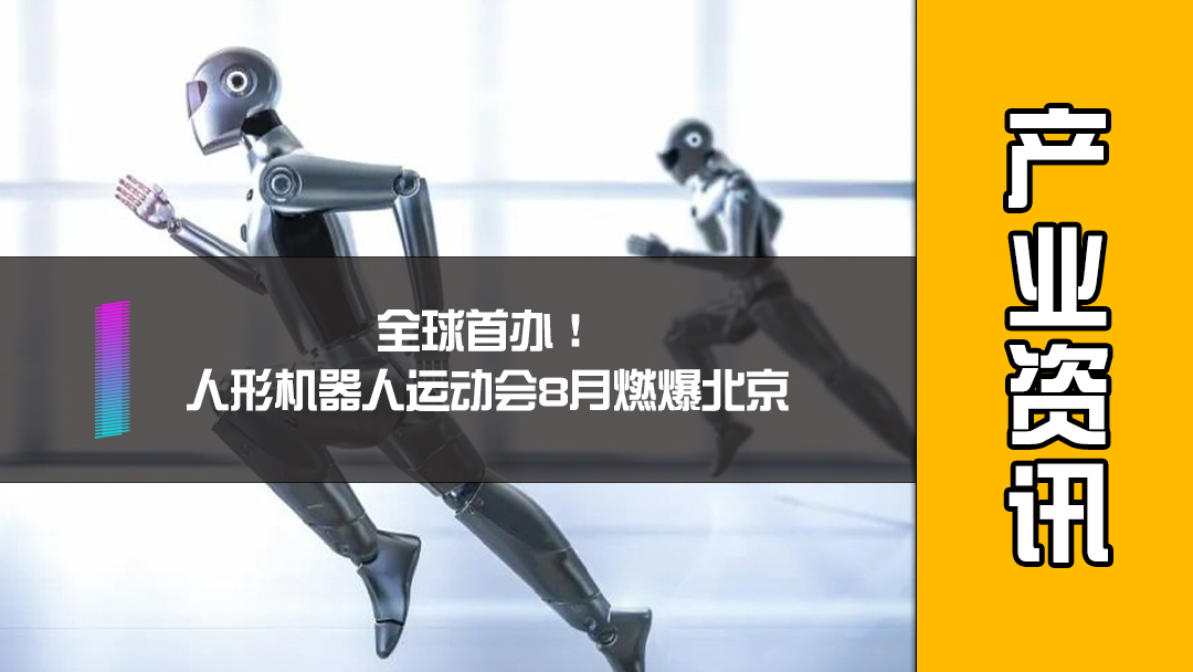 全球首办！人形机器人运动会8月燃爆北京