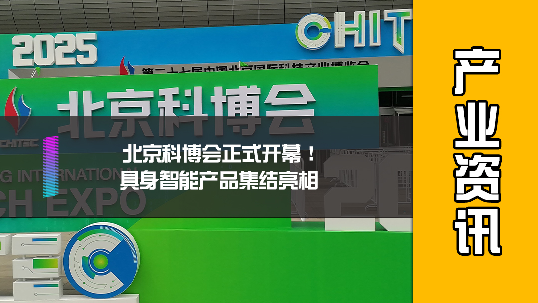 北京科博会正式开幕！具身智能产品集结亮相