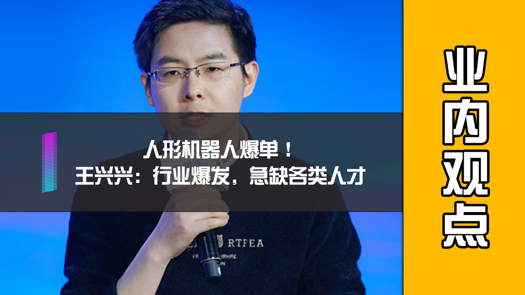 人形机器人爆单！王兴兴：行业爆发，急缺各类人才