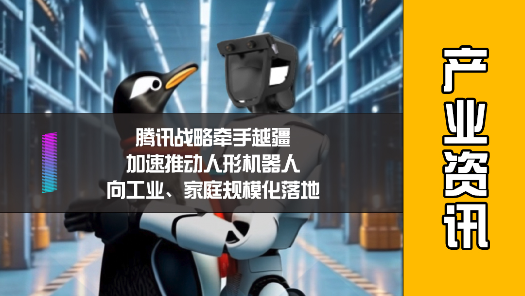 腾讯战略牵手越疆，加速推动人形机器人向工业、家庭规模化落地