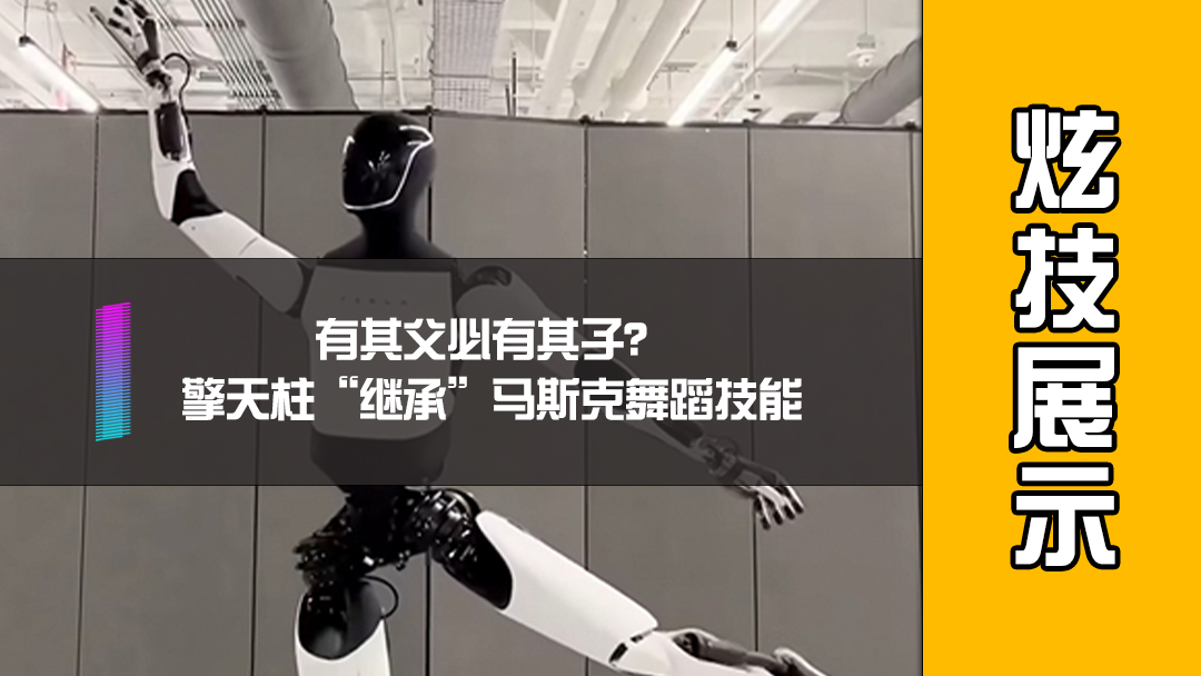 有其父必有其子？擎天柱“继承”马斯克舞蹈技能