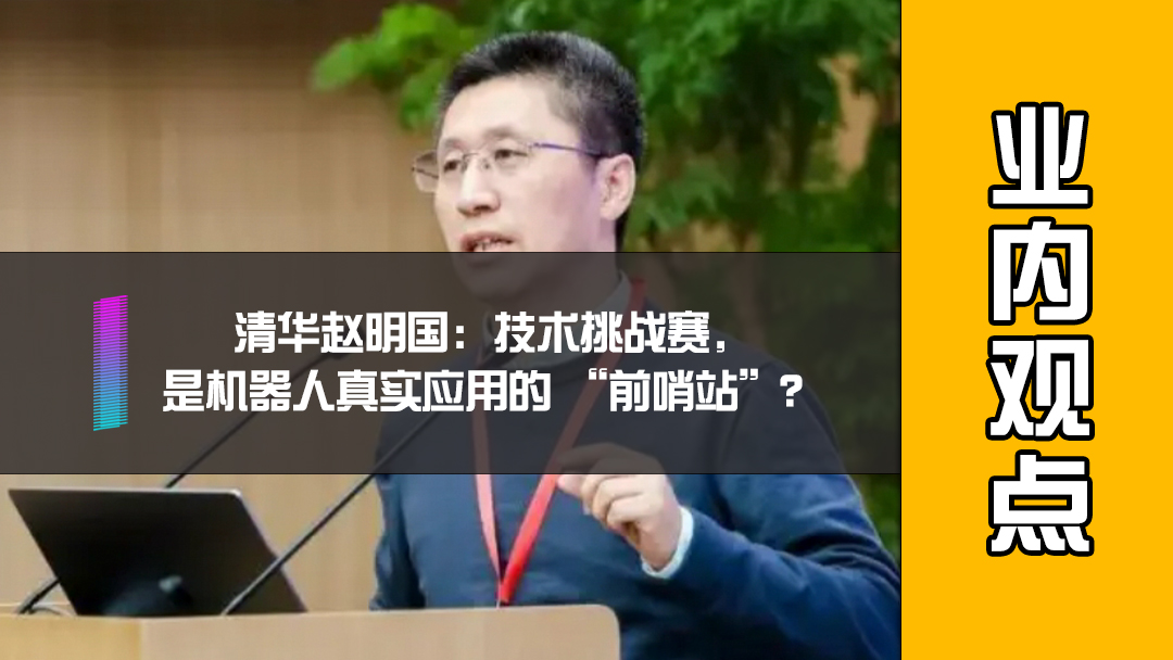 清华赵明国：技术挑战赛，是机器人真实应用的 “前哨站”？
