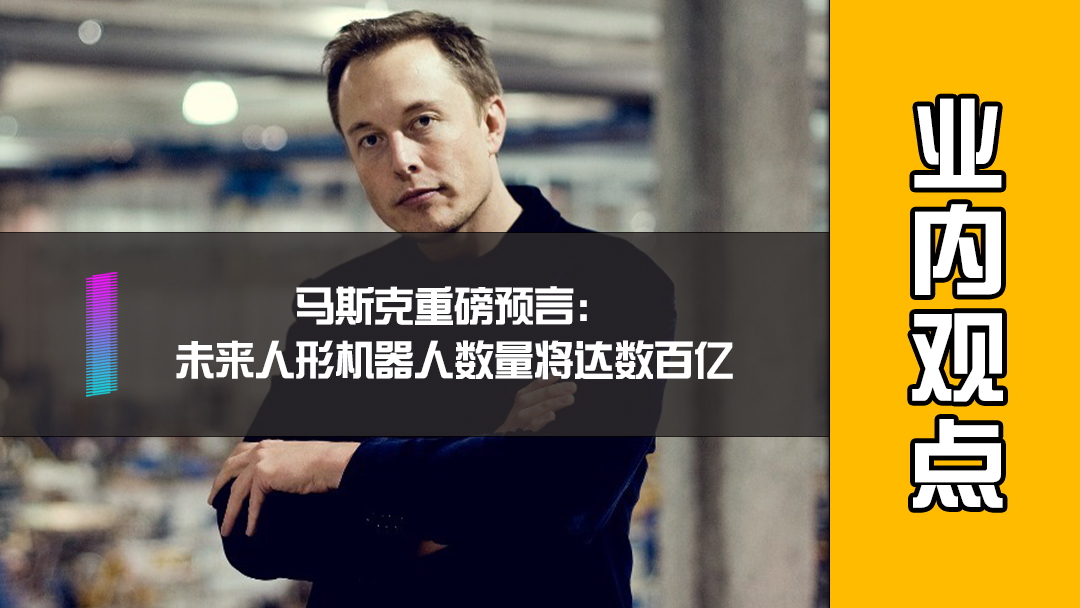 马斯克重磅预言：未来人形机器人数量将达数百亿