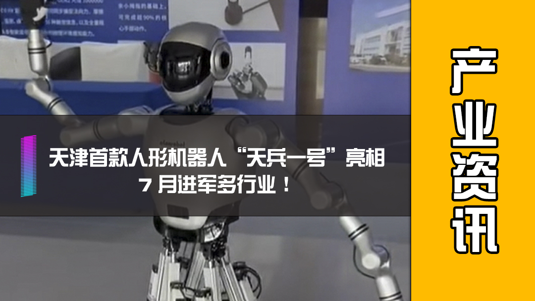 天津首款人形机器人“天兵一号”亮相，7 月进军多行业！