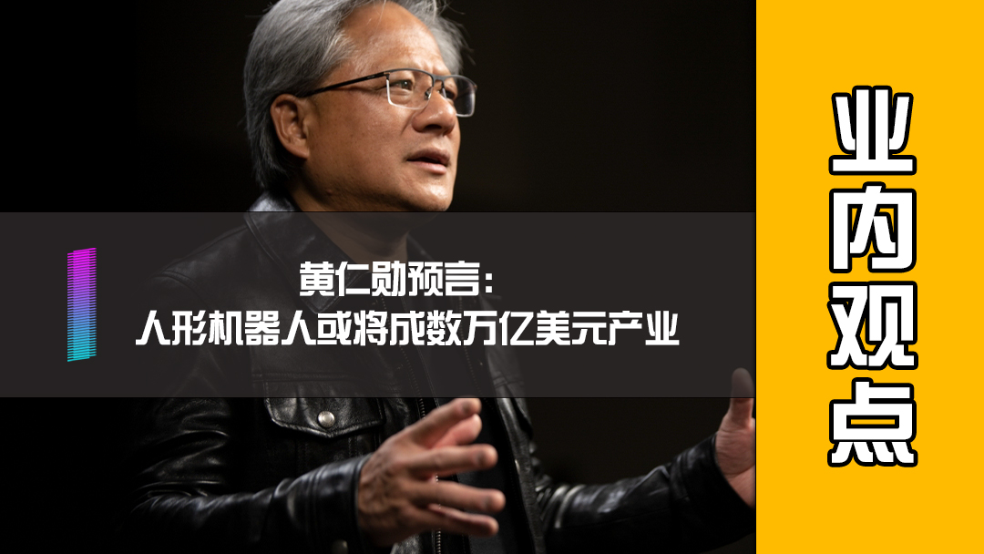 黄仁勋预言：人形机器人或将成数万亿美元产业