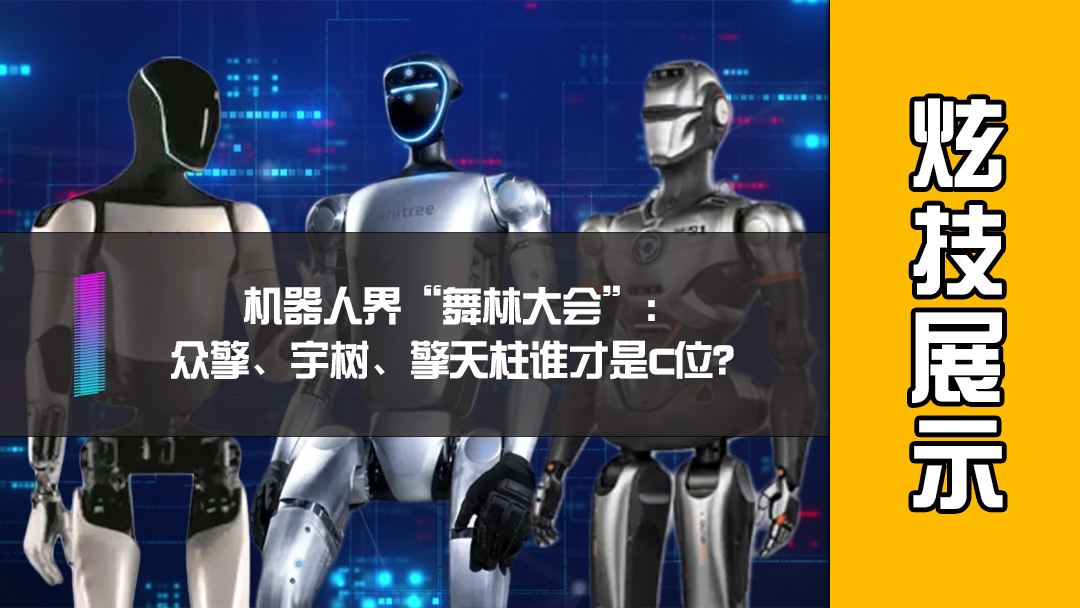 机器人界 “舞林大会”：众擎、宇树、擎天柱谁才是C位？