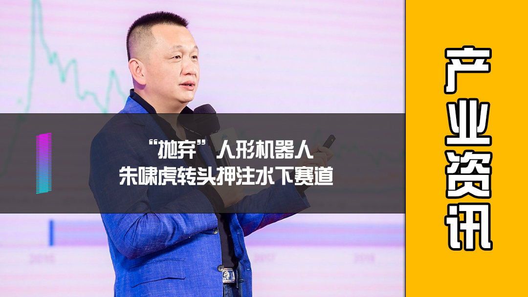 “抛弃” 人形机器人，朱啸虎转头押注水下赛道