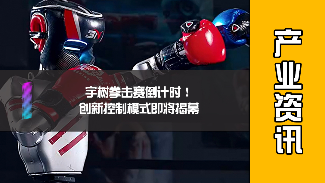 宇树拳击赛倒计时！创新控制模式即将揭幕