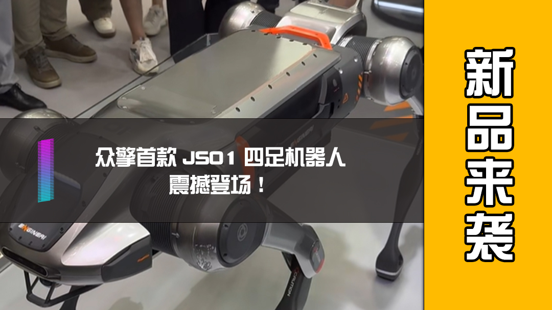 众擎首款 JS01 四足机器人，震撼登场！