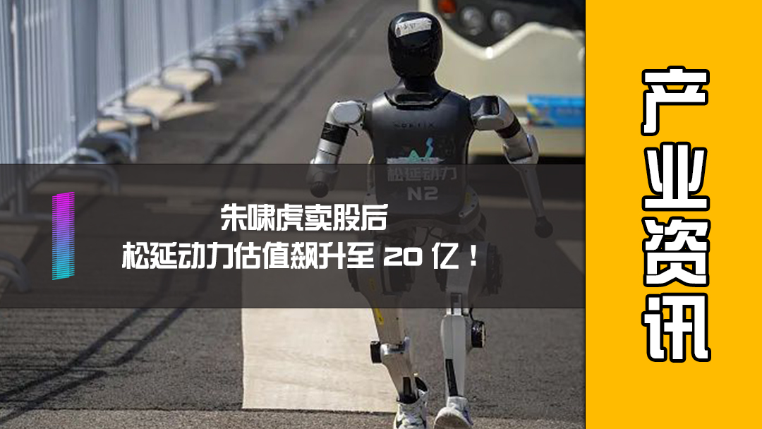 朱啸虎卖股后，松延动力估值飙升至20亿！
