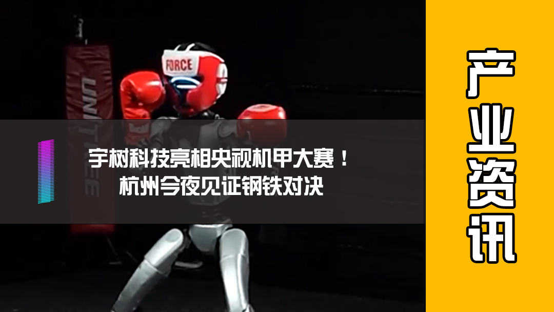 宇树科技亮相央视机甲大赛！杭州今夜见证钢铁对决