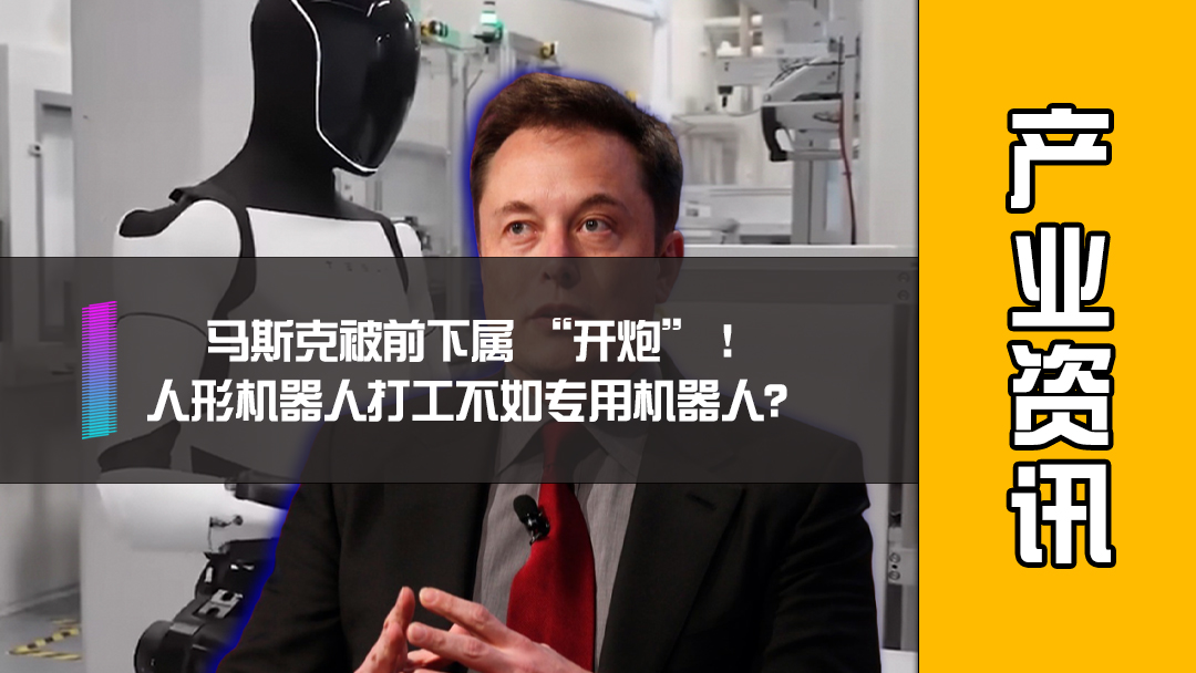 马斯克被前下属 “开炮”！人形机器人打工不如专用机器人？