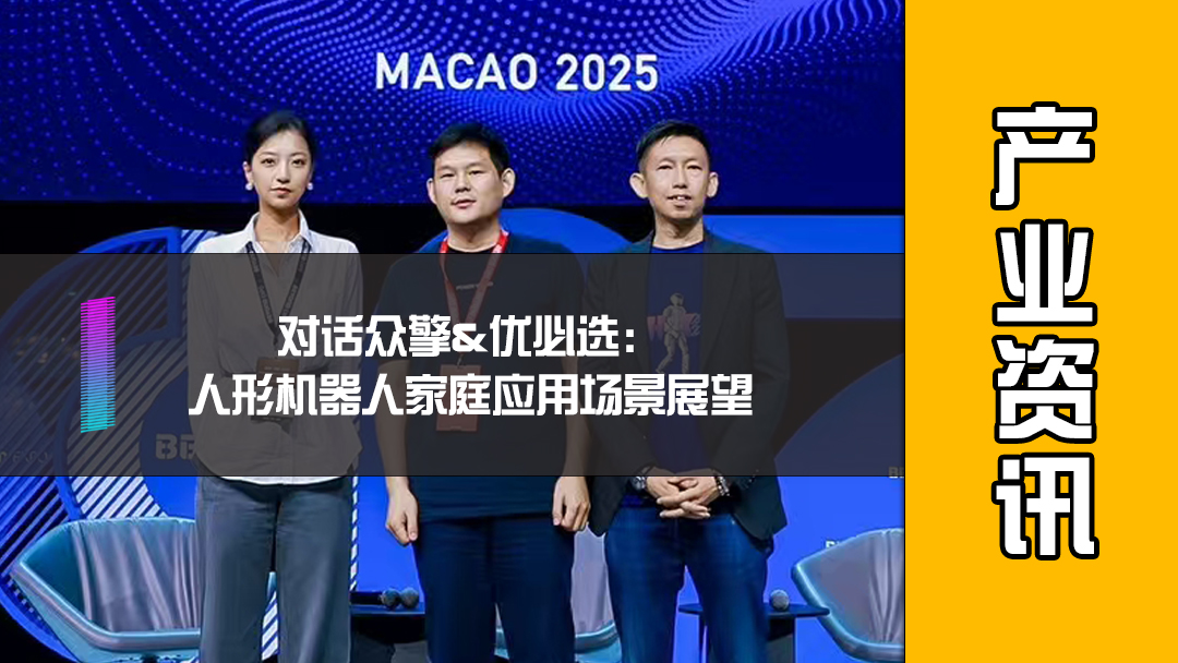 对话众擎&优必选：人形机器人家庭应用场景展望