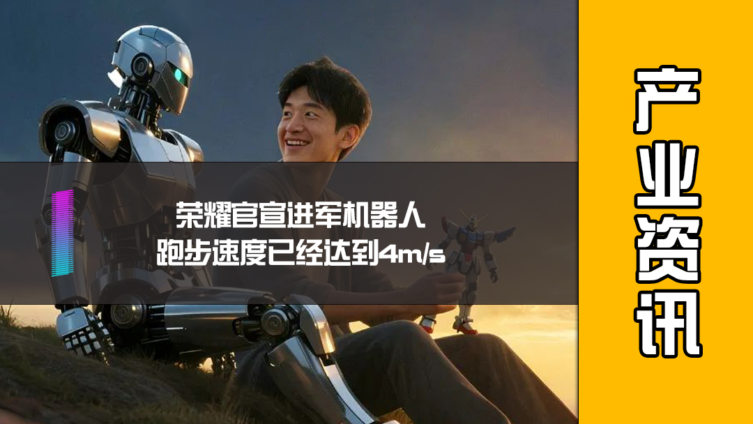 荣耀官宣进军机器人，跑步速度已经达到4ms