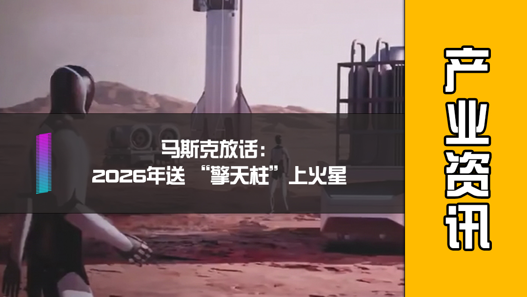 马斯克放话：2026年送 “擎天柱”上火星