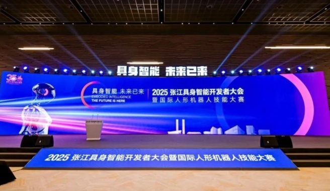 上海加速布局具身智能产业：2025张江具身智能开发者大会暨国际人形机器人技能大赛成功举行