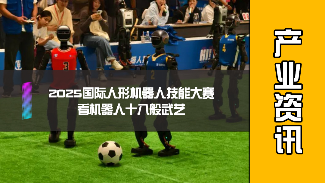 2025国际人形机器人技能大赛，看机器人十八般武艺