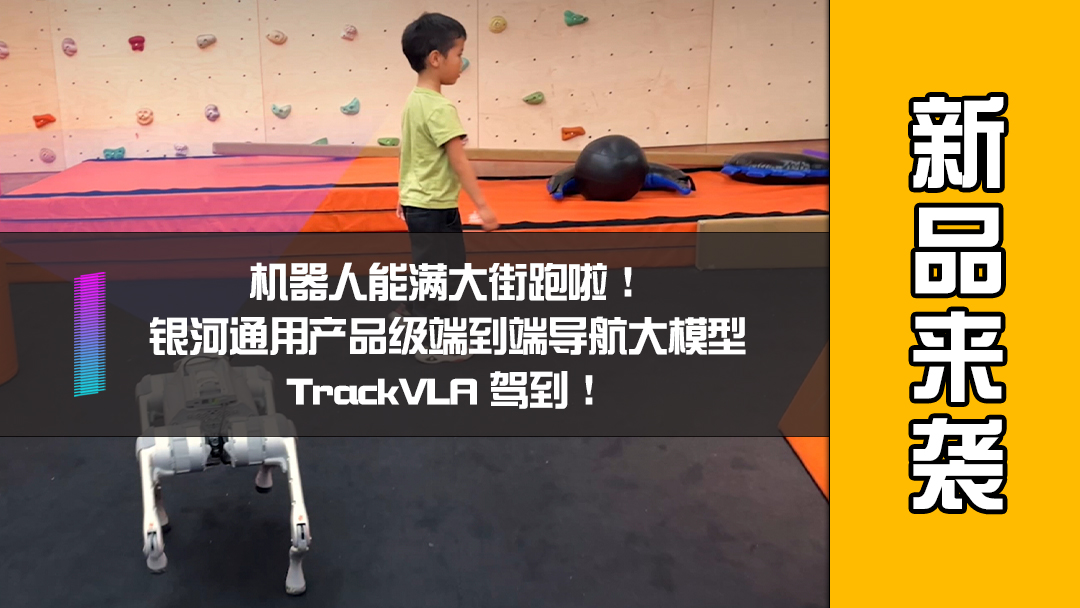 机器人能满大街跑啦，银河通用产品级端到端导航大模型TrackVLA 驾到