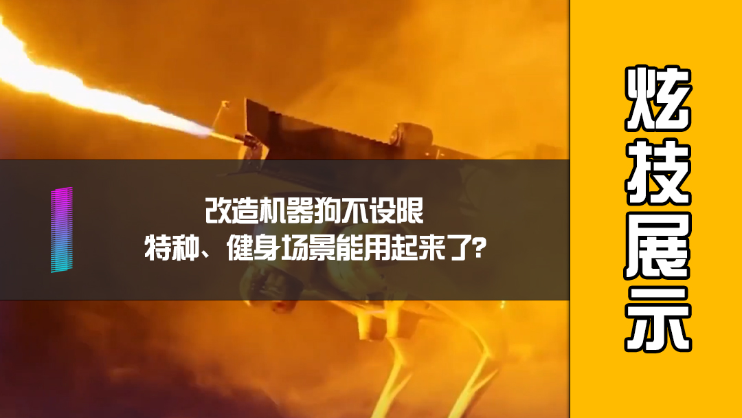 改造机器狗不设限，特种、健身场景能用起来了？