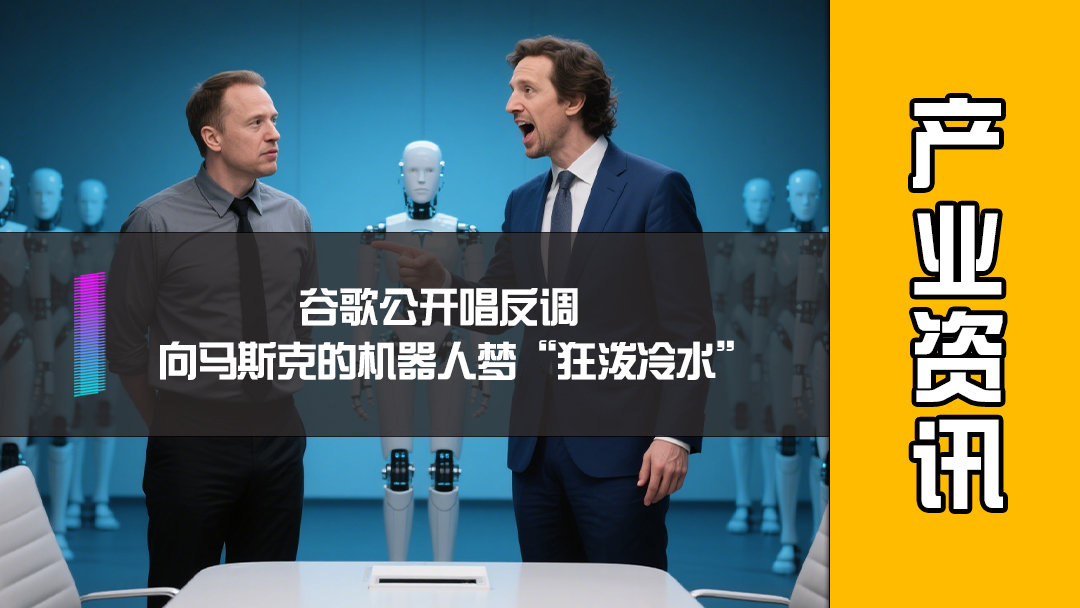 谷歌公开唱反调，向马斯克的机器人梦“狂泼冷水”