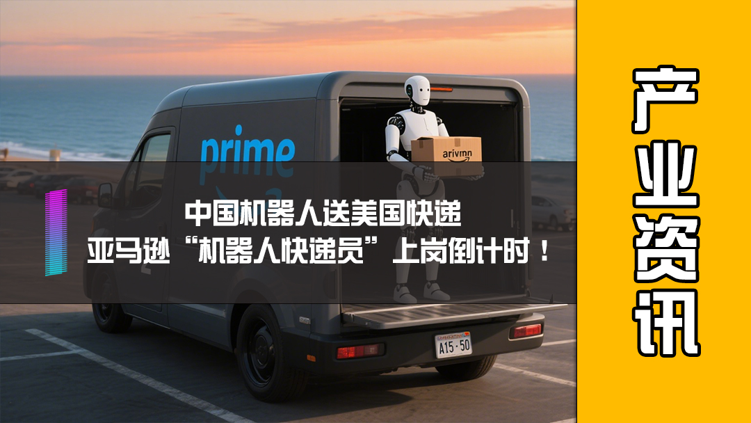 中国机器人送美国快递，亚马逊“机器人快递员”上岗倒计时！