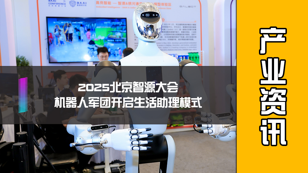2025北京智源大会，机器人军团开启生活助理模式