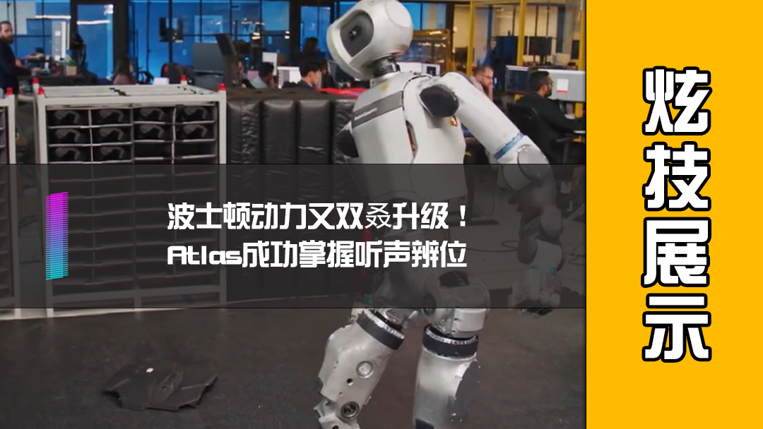 波士顿动力又双叒升级！Atlas成功掌握听声辨位