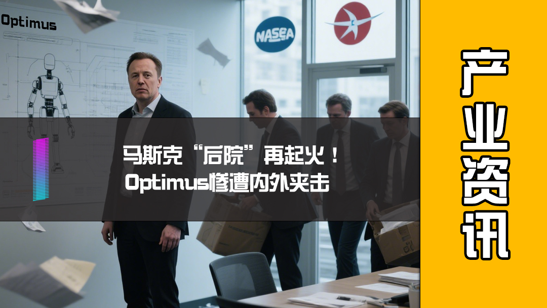 马斯克“后院”再起火！ Optimus惨遭内外夹击