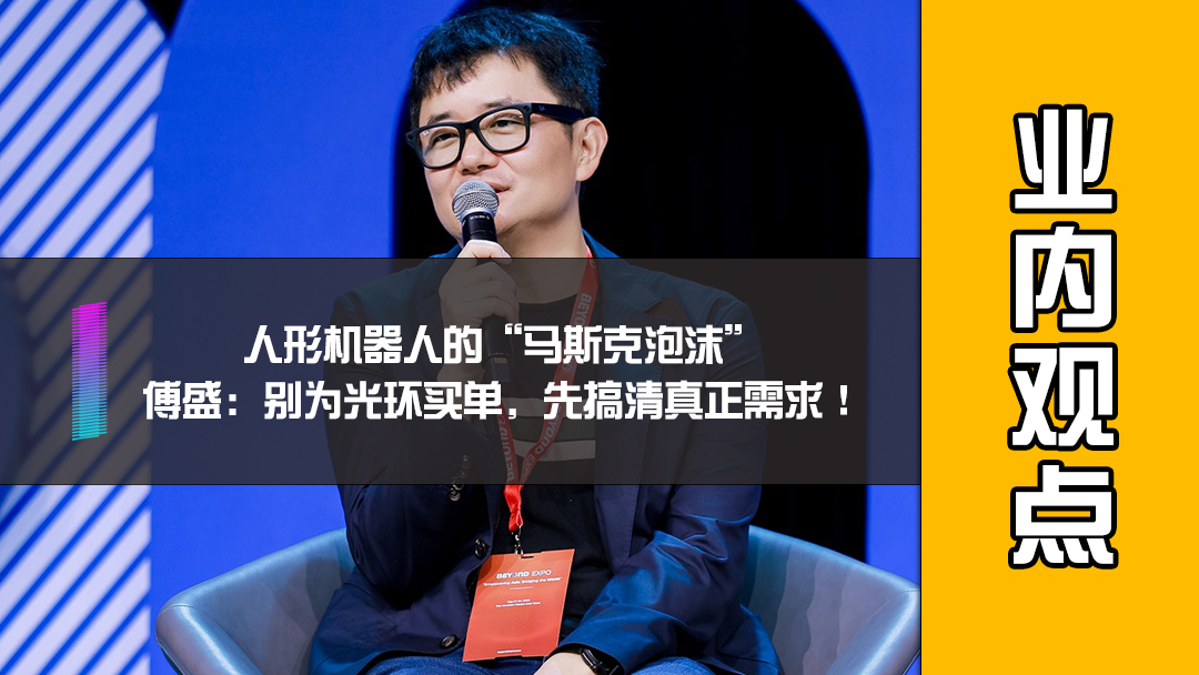 人形机器人的“马斯克泡沫”，傅盛：别为光环买单，先搞清真正需求！