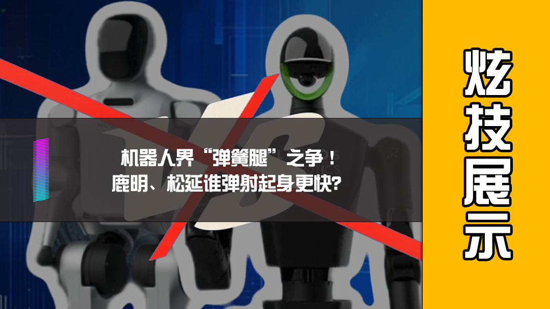机器人界“弹簧腿”之争！鹿明、松延谁弹射起身更快？