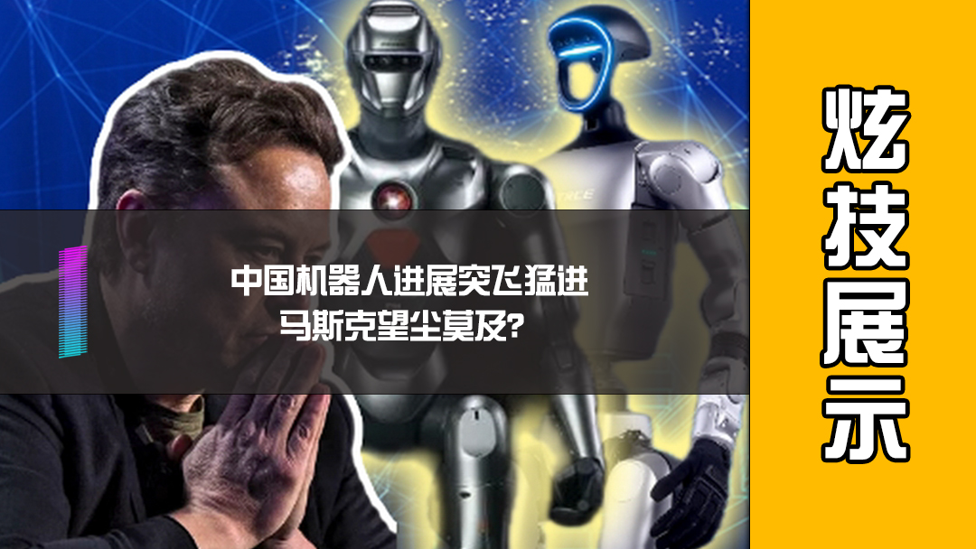 中国机器人进展突飞猛进，马斯克望尘莫及