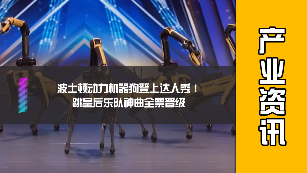 波士顿动力机器狗登上达人秀！跳皇后乐队神曲全票晋级