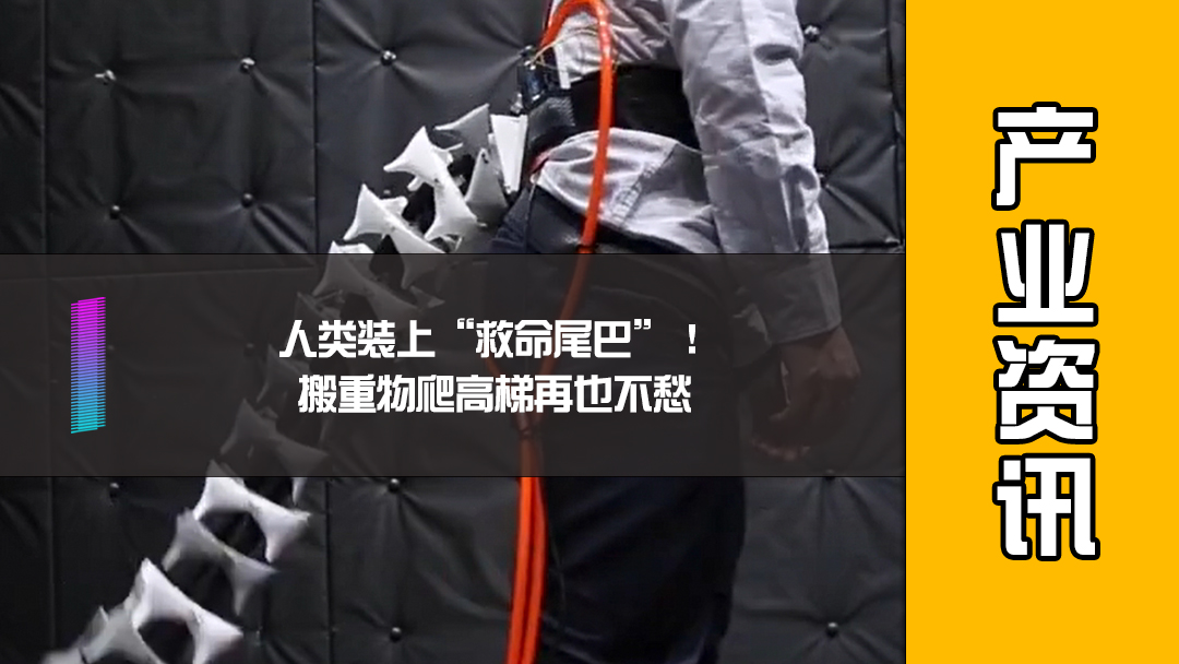 人类装上“救命尾巴”！搬重物爬高梯再也不愁