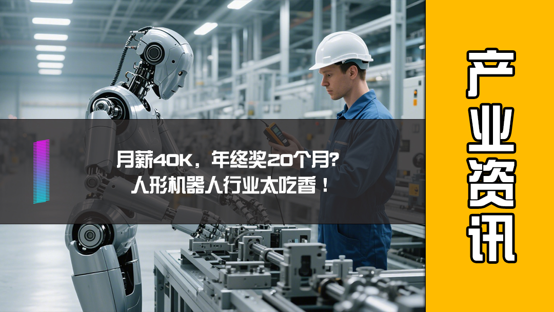 月薪40K，年终奖20个月？人形机器人行业太吃香！
