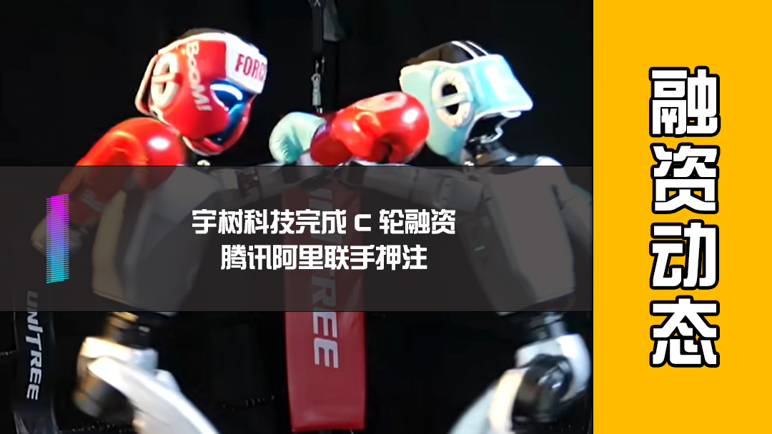 宇树科技完成 C 轮融资，腾讯阿里联手押注
