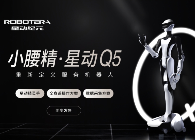 机器人界“小腰精”星动Q5出道！星动纪元重新定义服务机器人
