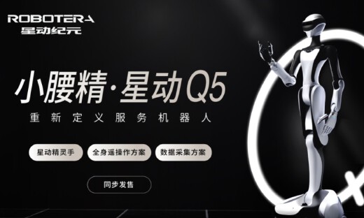 机器人界“小腰精”星动Q5出道！星动纪元重新定义服务机器人