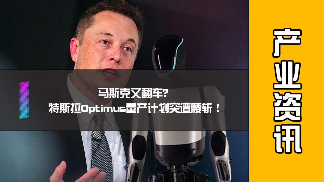 马斯克又翻车？特斯拉Optimus量产计划突遭腰斩！