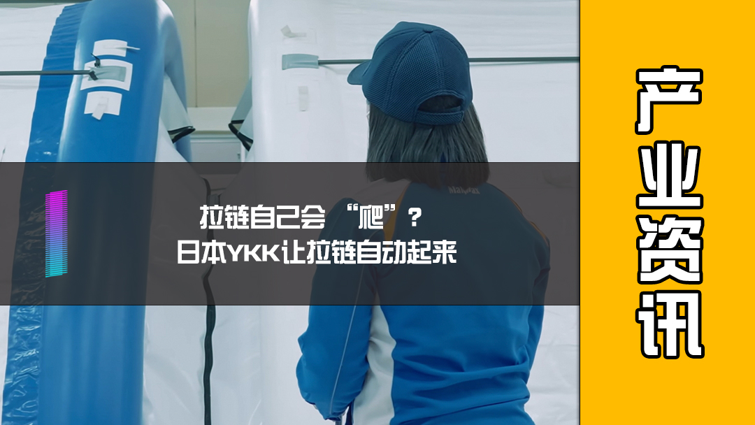 拉链自己会 “爬”？日本YKK让拉链自动起来