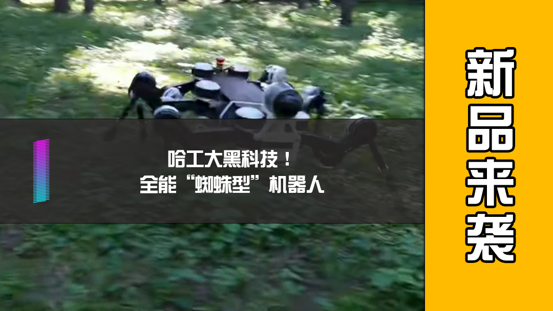 哈工大黑科技！全能“蜘蛛型”机器人