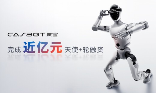 灵宝CASBOT完成近亿元天使+轮融资，技术务实加速商业化落地