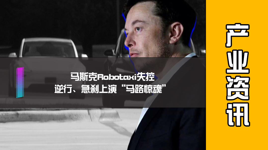 马斯克Robotaxi失控，逆行、急刹上演“马路惊魂”