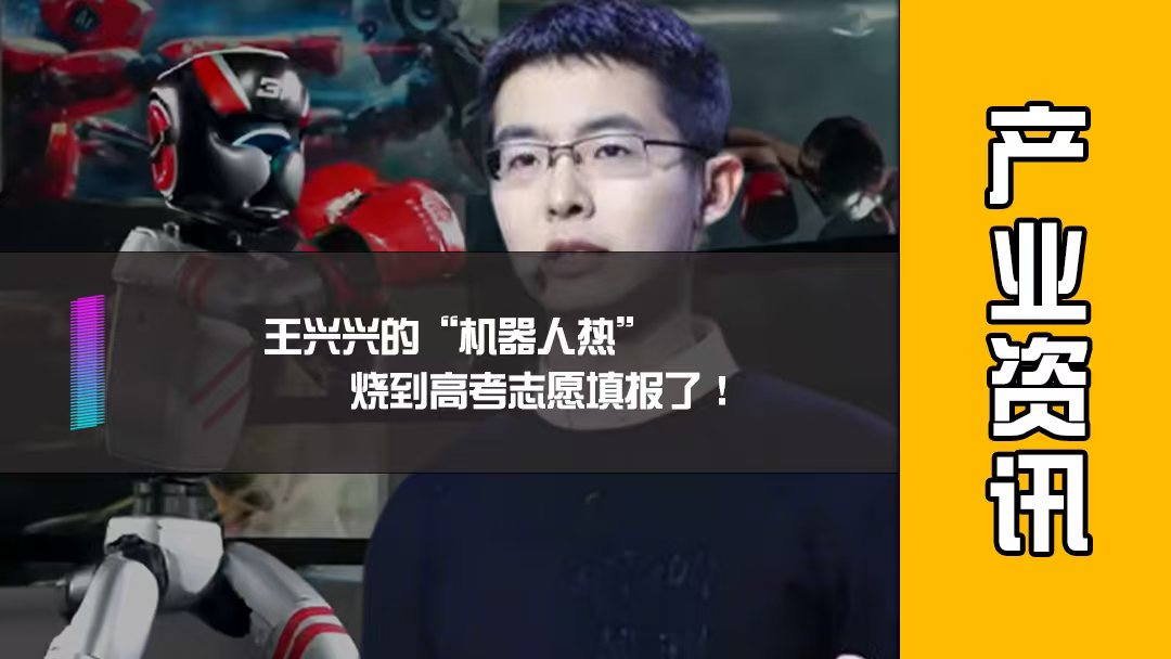 王兴兴的“机器人热”，烧到高考志愿填报了！