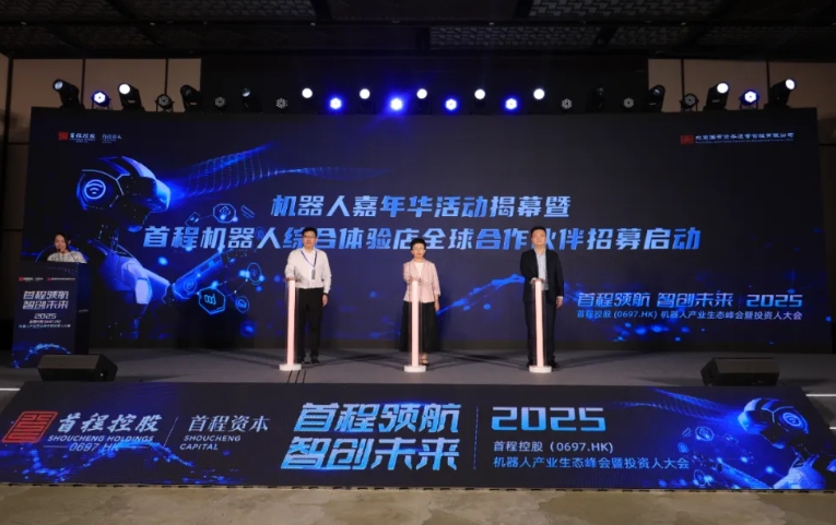 首程控股机器人产业生态“双引擎”全面启动，赋能机器人产业加速落地