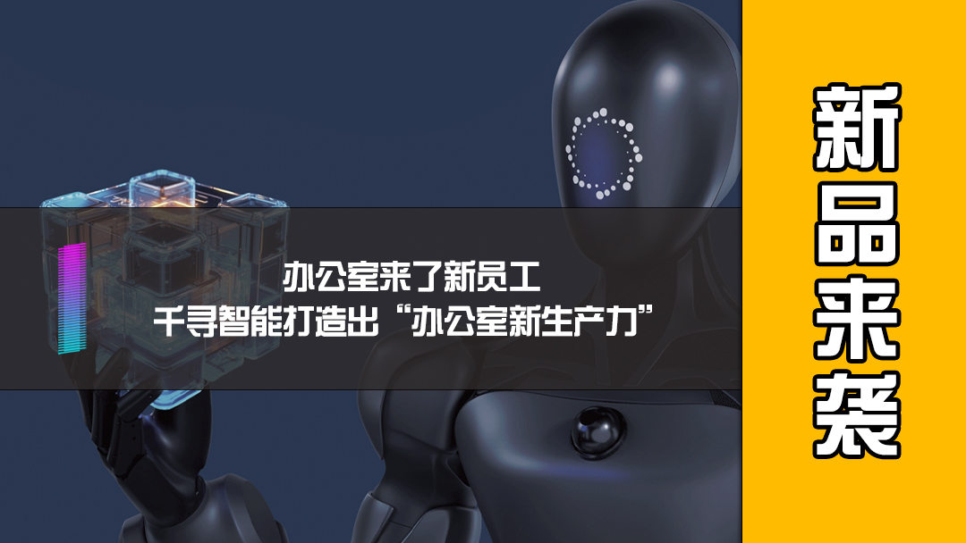办公室来了新员工，千寻智能打造出“办公室新生产力”