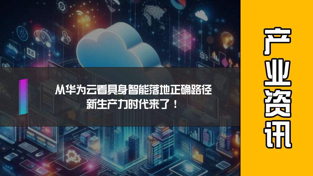 从华为云看具身智能落地正确路径，新生产力时代来了